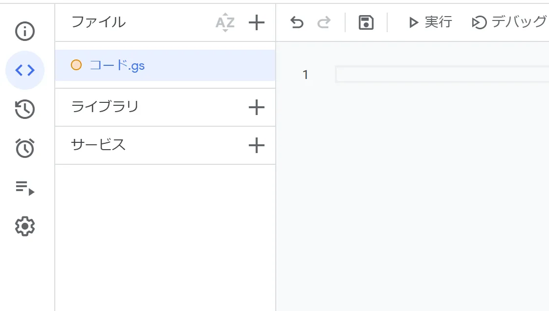 Google Apps Scriptのプロジェクト画面