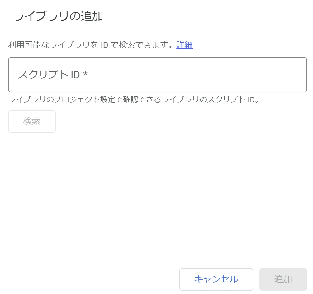 Google Apps Scriptのライブラリ追加画面