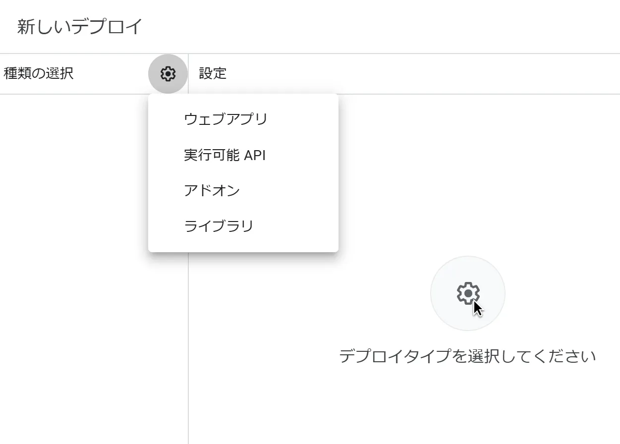 ウェブアプリのデプロイ設定画面