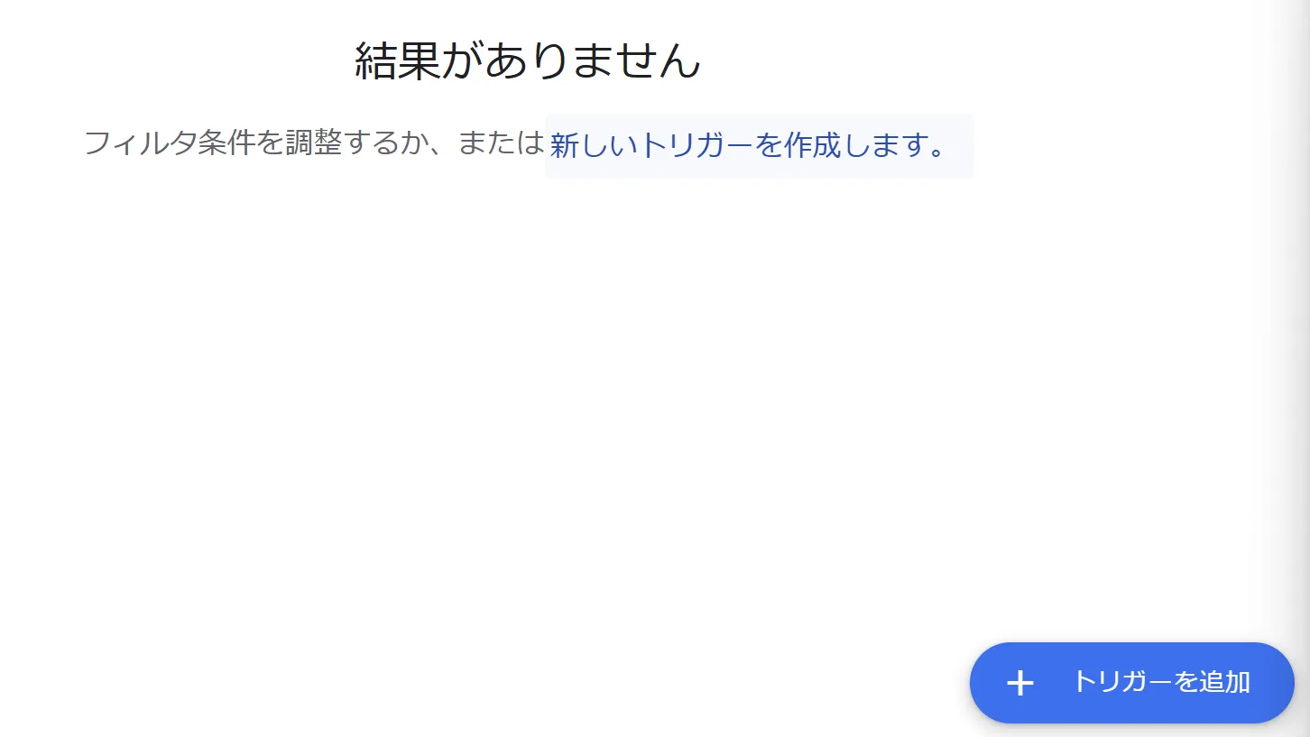 トリガーを追加