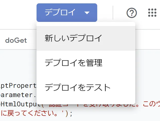 デプロイメニュー