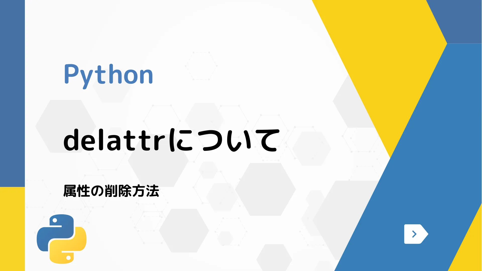 【Python】delattrについて - 属性の削除方法