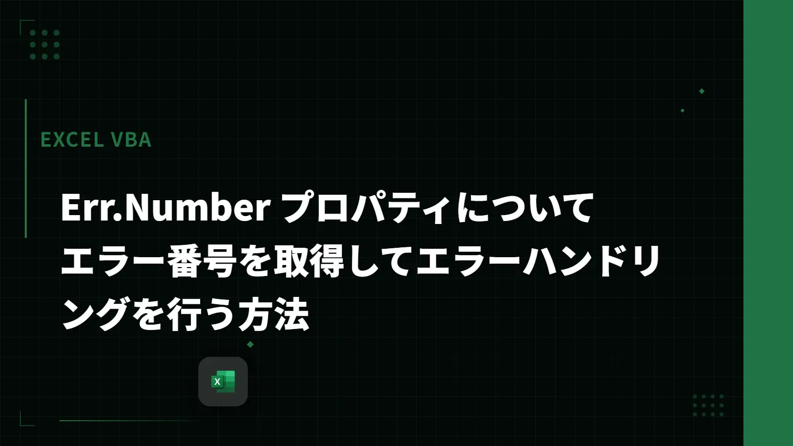 【Excel VBA】Err.Number プロパティについて - エラー番号を取得してエラーハンドリングを行う方法