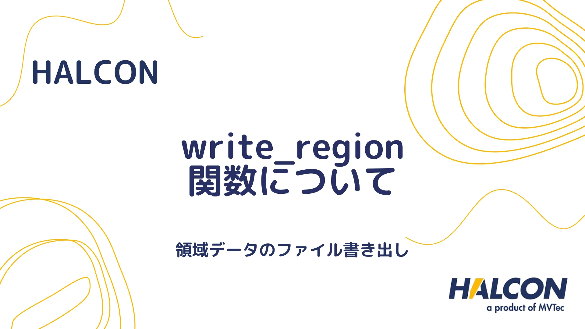 【HALCON】write_region 関数について - 領域データのファイル書き出し