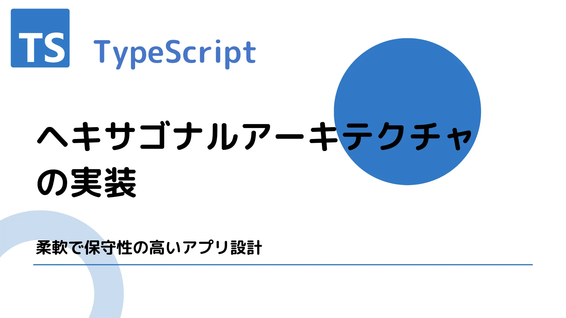 【TypeScript】ヘキサゴナルアーキテクチャの実装 - 柔軟で保守性の高いアプリ設計