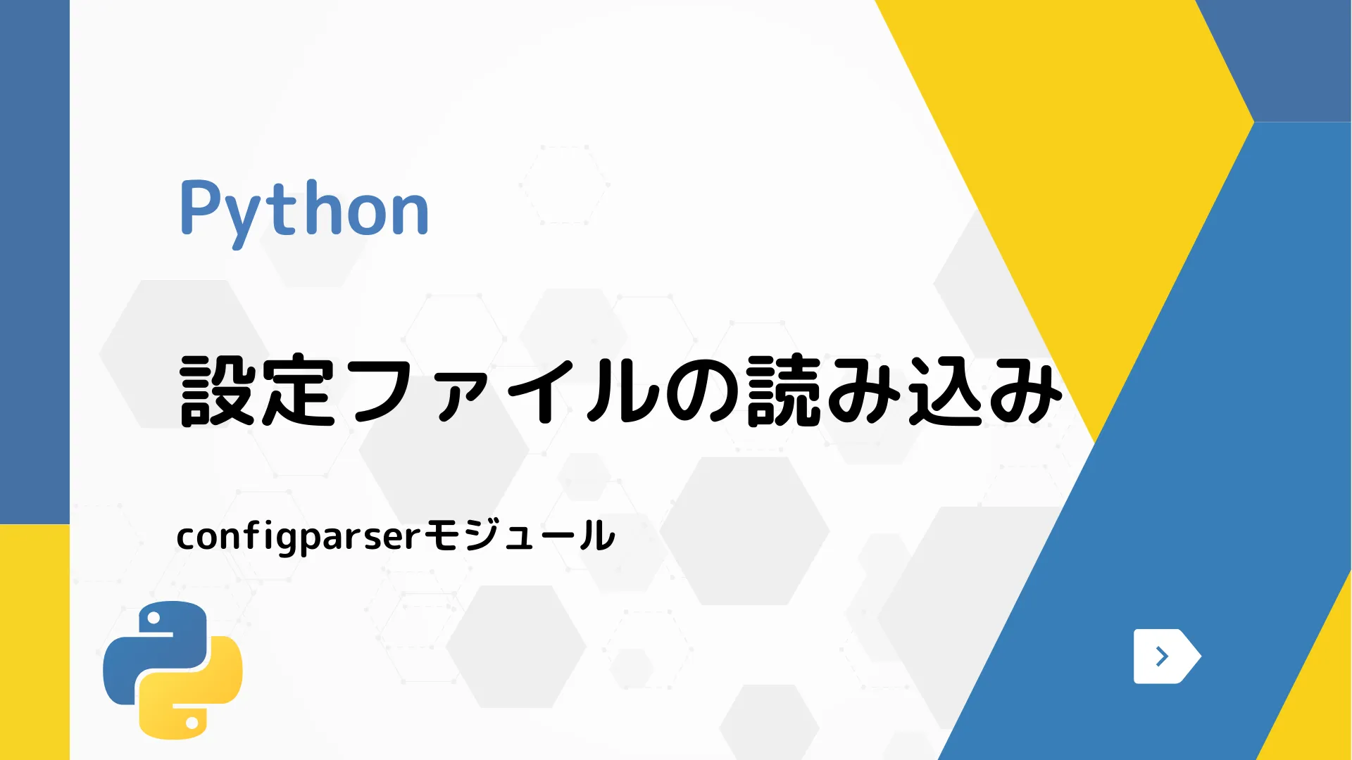 【Python】設定ファイルの読み込み - configparserモジュール