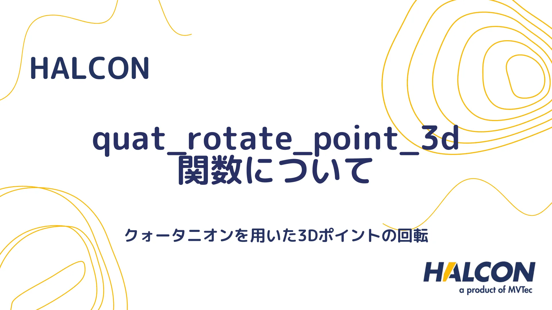 【HALCON】quat_rotate_point_3d 関数について - クォータニオンを用いた3Dポイントの回転