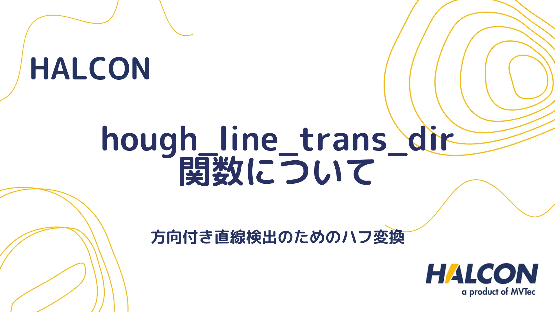 【HALCON】hough_line_trans_dir 関数について - 方向付き直線検出のためのハフ変換