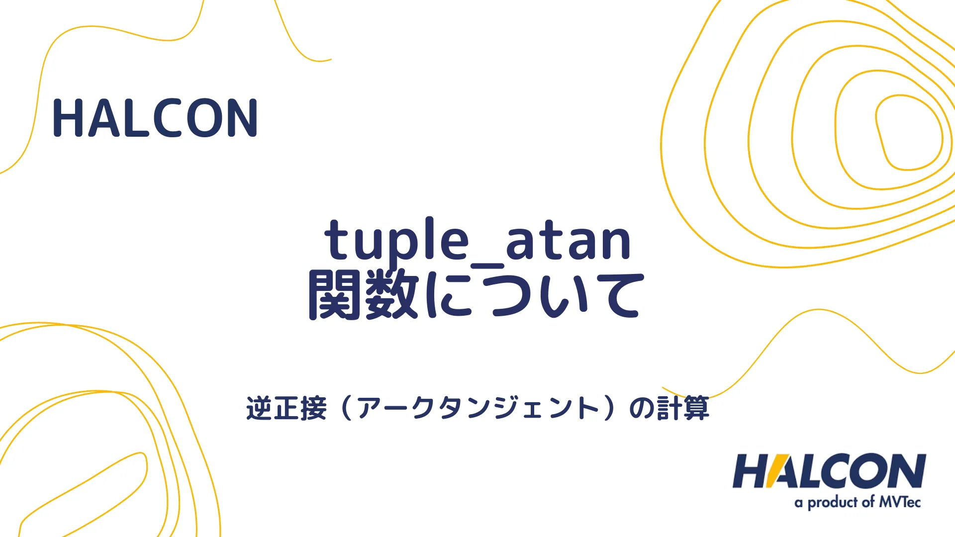 【HALCON】tuple_atan 関数について - 逆正接（アークタンジェント）の計算