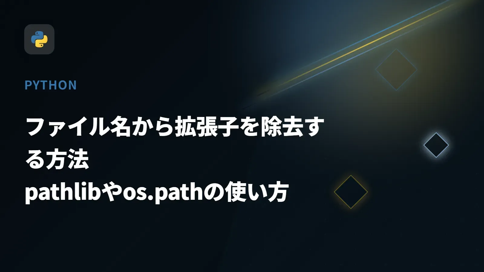 【Python】ファイル名から拡張子を除去する方法 - pathlibやos.pathの使い方