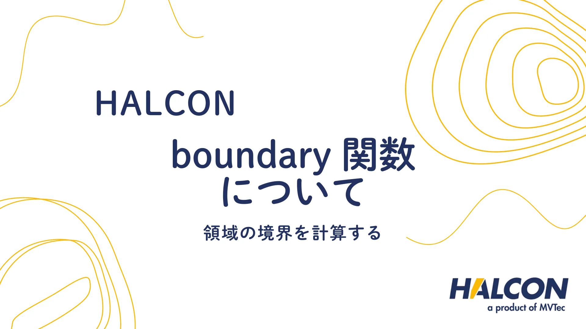 【HALCON】boundary 関数について - 領域の境界を計算する