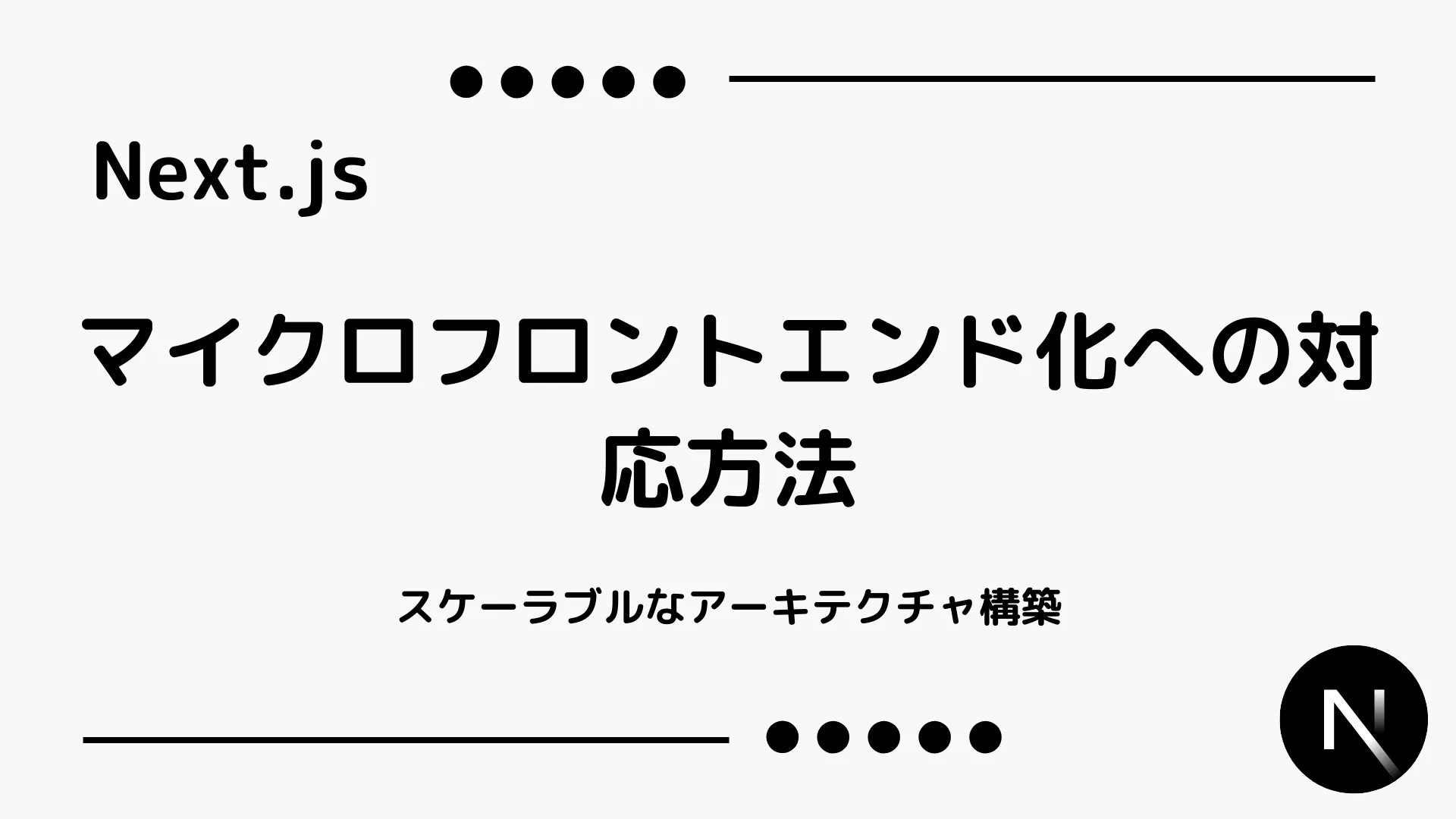 【Next.js】マイクロフロントエンド化への対応方法 - スケーラブルなアーキテクチャ構築