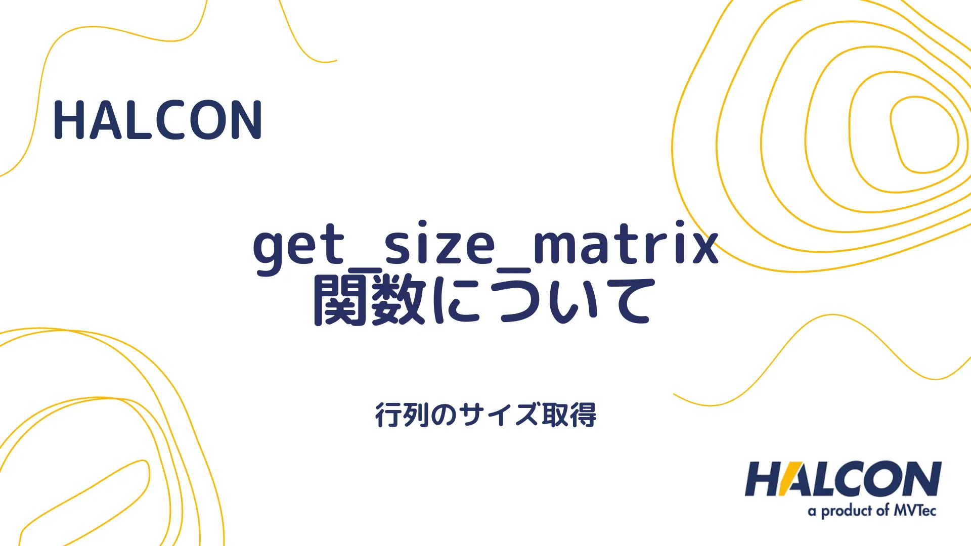 【HALCON】get_size_matrix 関数について - 行列のサイズ取得