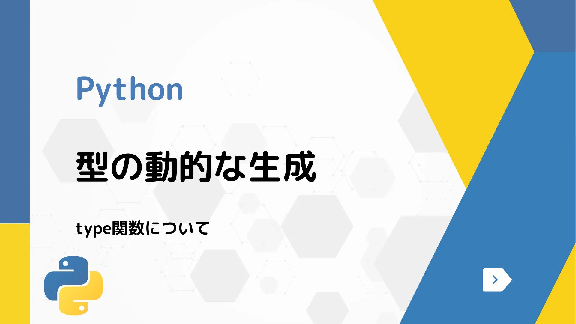 【Python】型の動的な生成 - type関数について