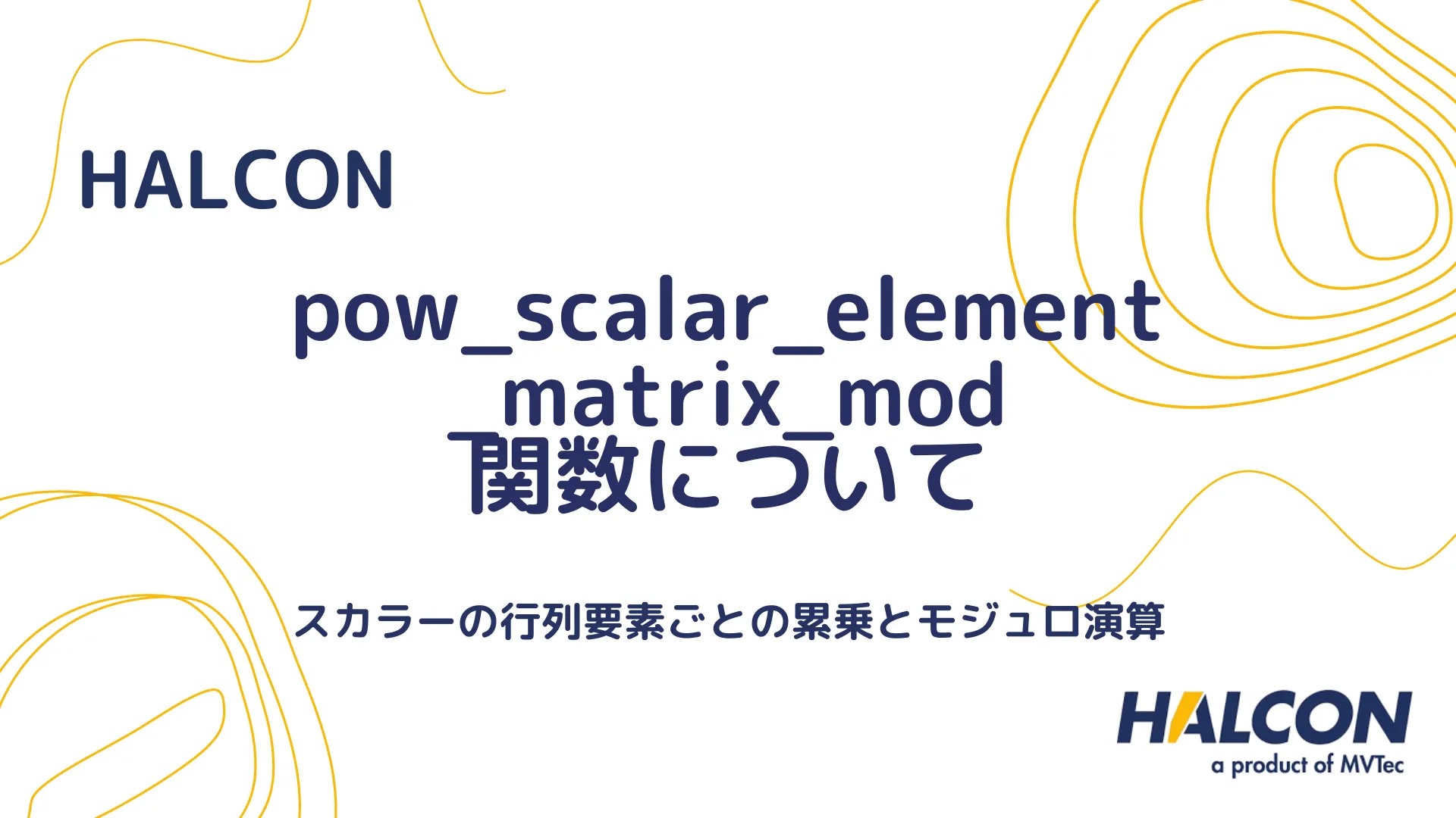 【HALCON】pow_scalar_element_matrix_mod 関数について - スカラーの行列要素ごとの累乗とモジュロ演算