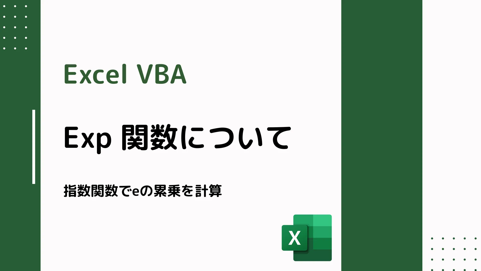 【Excel VBA】Exp 関数について - 指数関数でeの累乗を計算