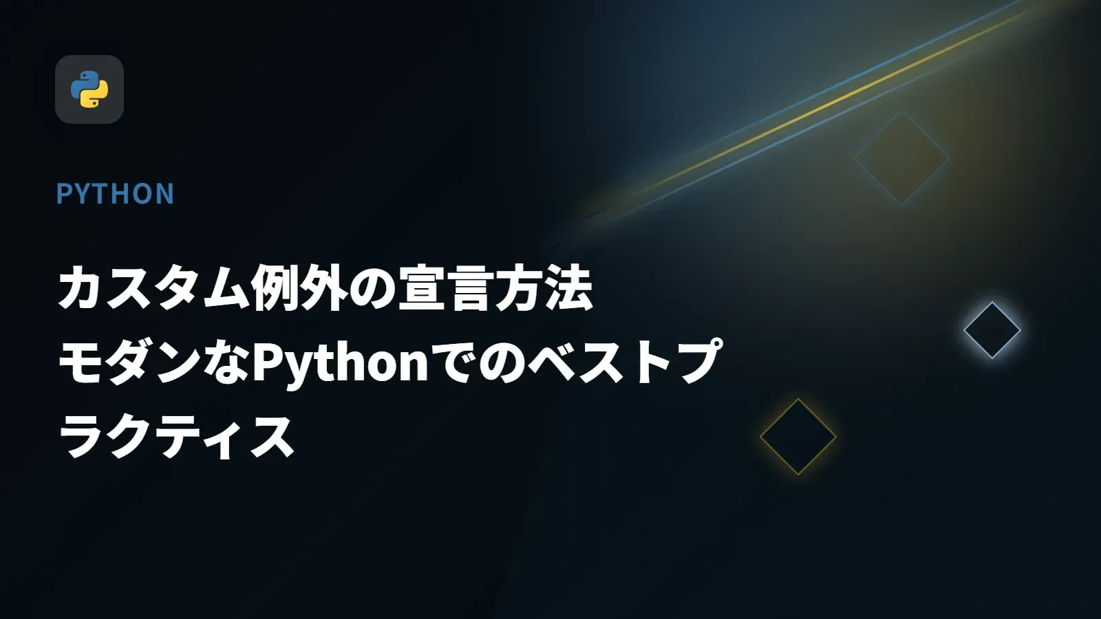 【Python】カスタム例外の宣言方法 - モダンなPythonでのベストプラクティス
