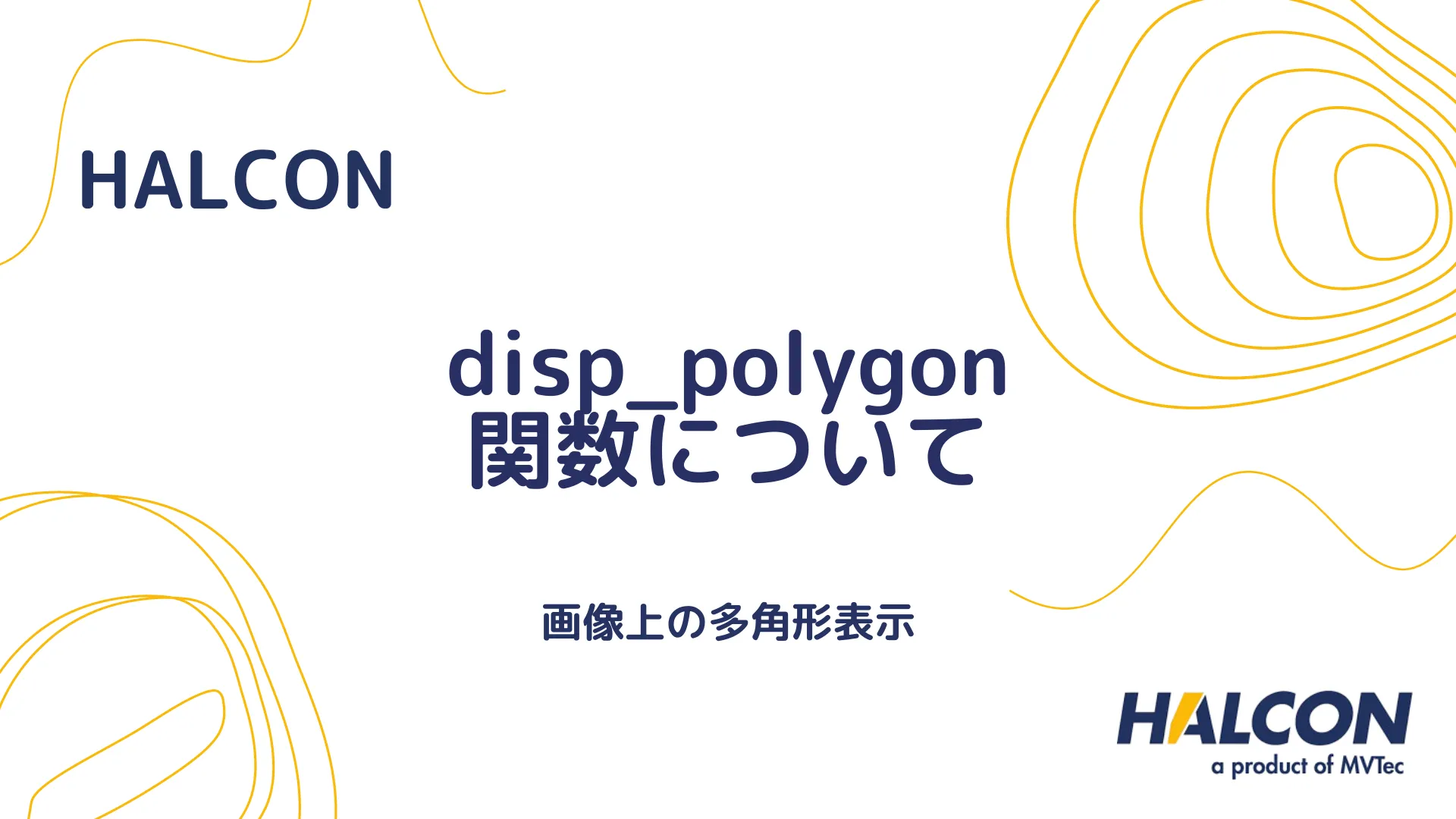 【HALCON】disp_polygon 関数について - 画像上の多角形表示