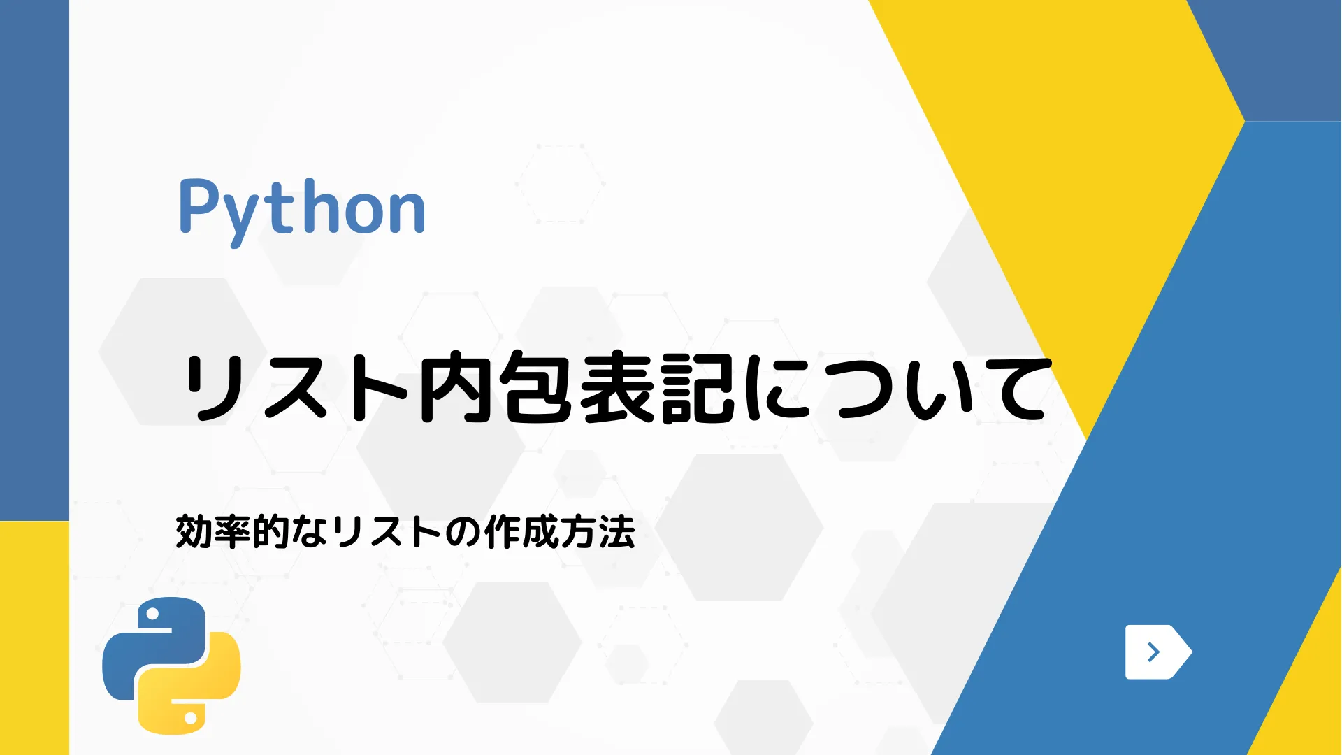 【Python】リスト内包表記について - 効率的なリストの作成方法