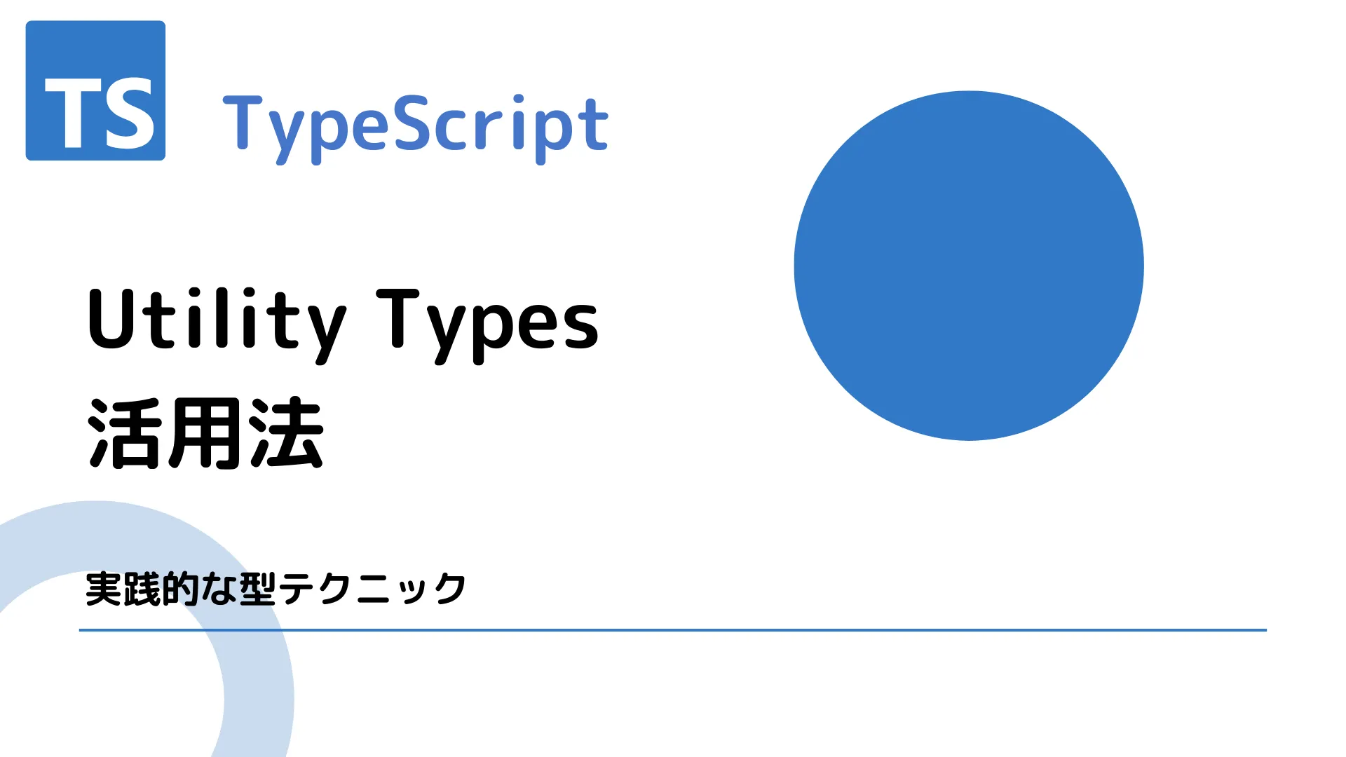 【TypeScript】Utility Types活用法 - 実践的な型テクニック