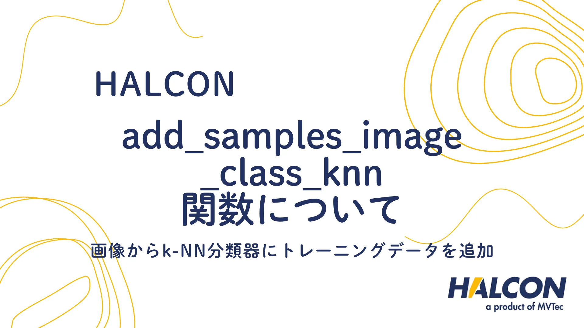 【HALCON】add_samples_image_class_knn 関数について - 画像からk-NN分類器にトレーニングデータを追加