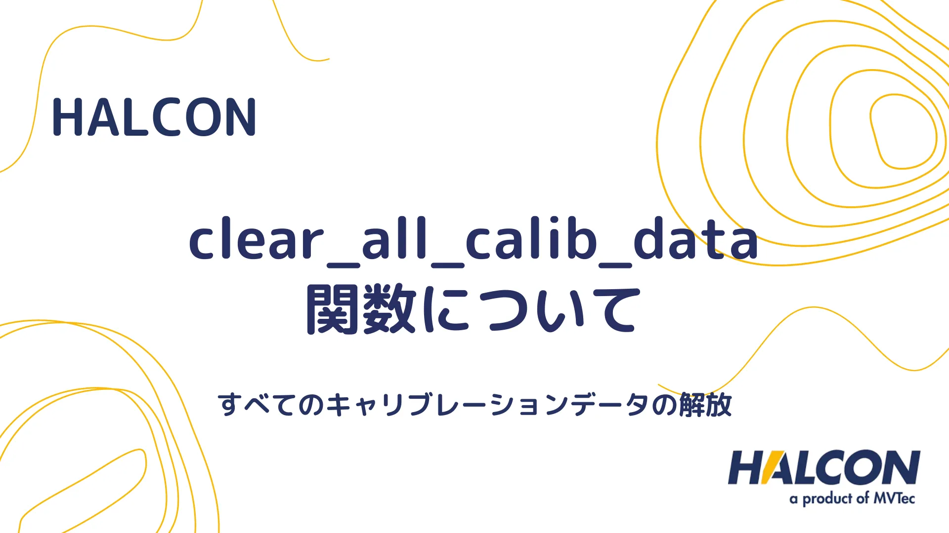 【HALCON】clear_all_calib_data 関数について - すべてのキャリブレーションデータの解放