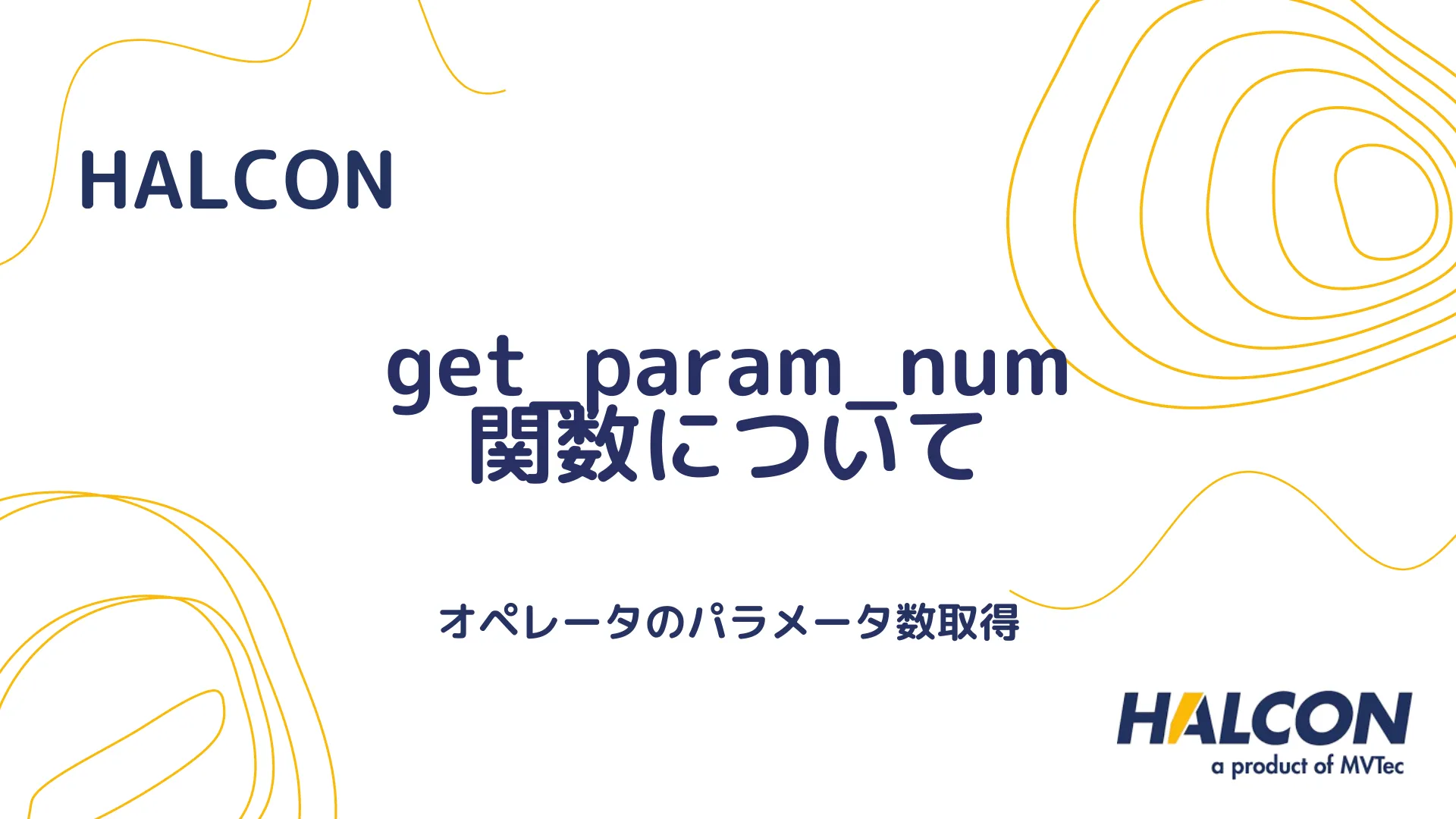 【HALCON】get_param_num 関数について - オペレータのパラメータ数取得