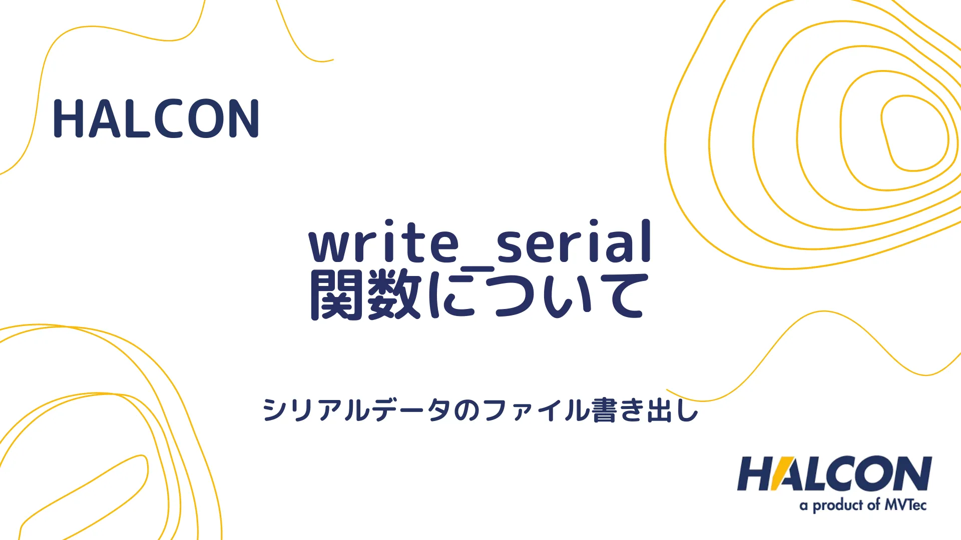 【HALCON】write_serial 関数について - シリアルデータのファイル書き出し