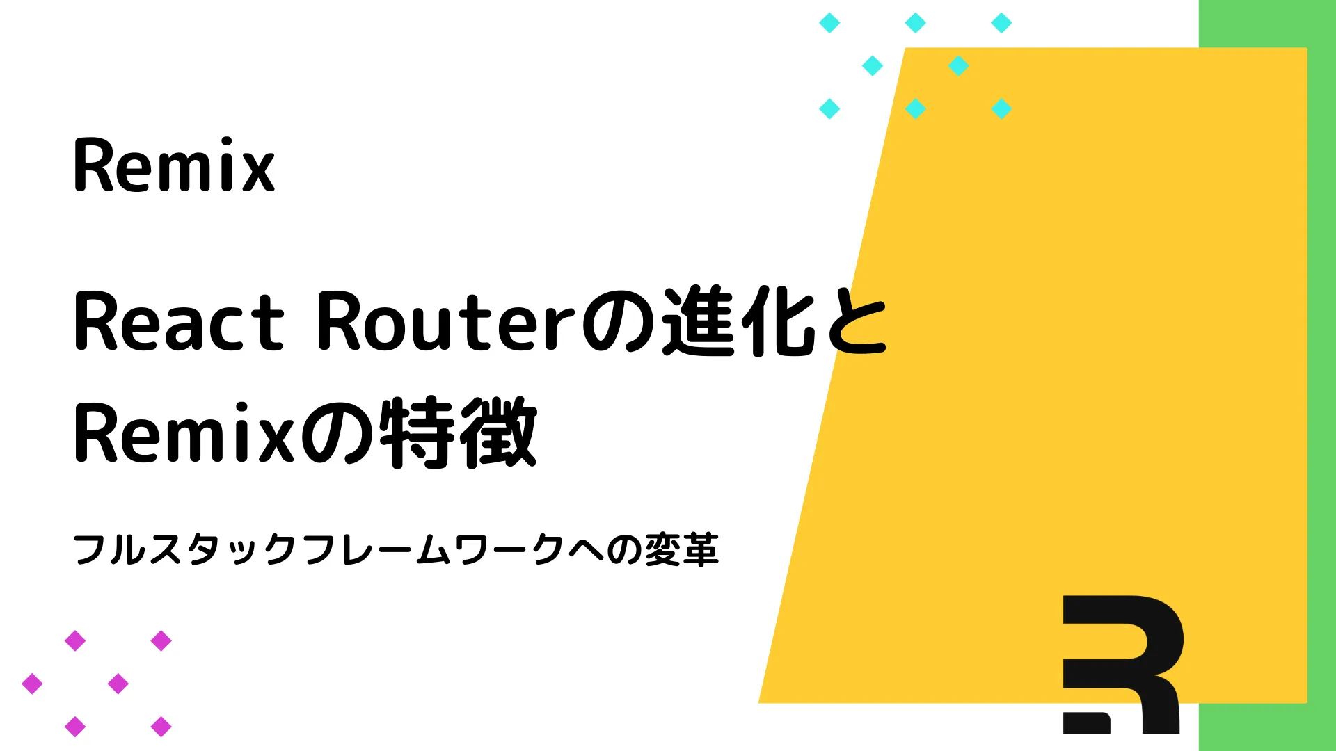 【Remix】React Routerの進化とRemixの特徴 - フルスタックフレームワークへの変革