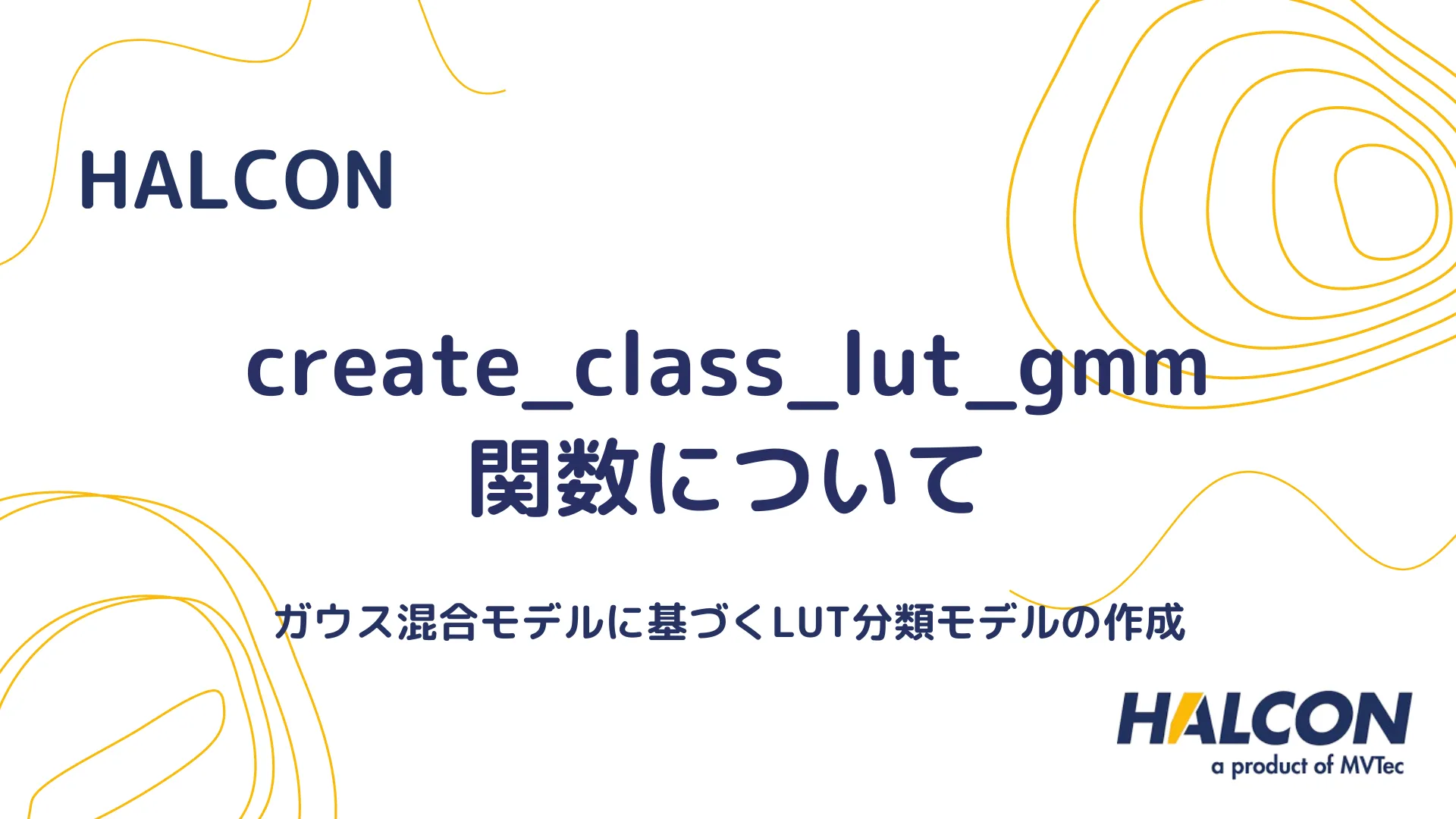 【HALCON】create_class_lut_gmm 関数について - ガウス混合モデルに基づくLUT分類モデルの作成