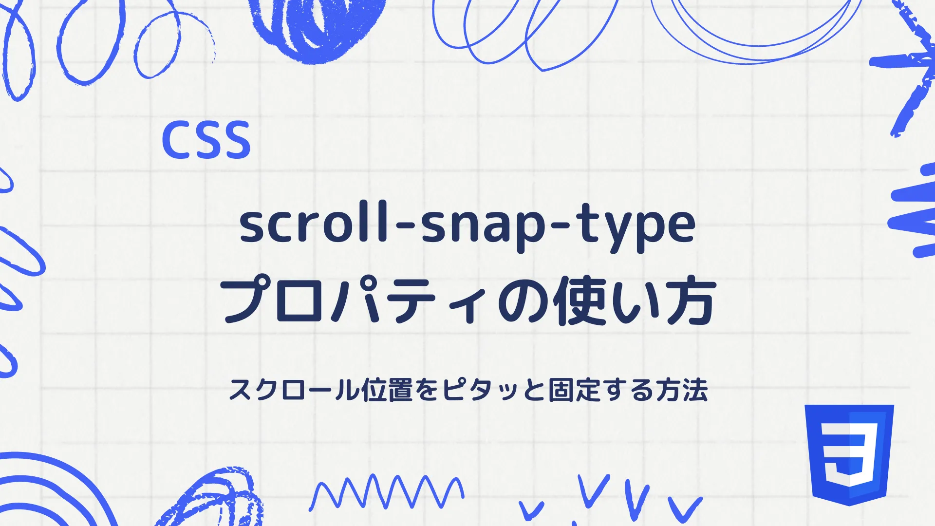 【CSS】scroll-snap-typeプロパティの使い方 - スクロール位置をピタッと固定する方法