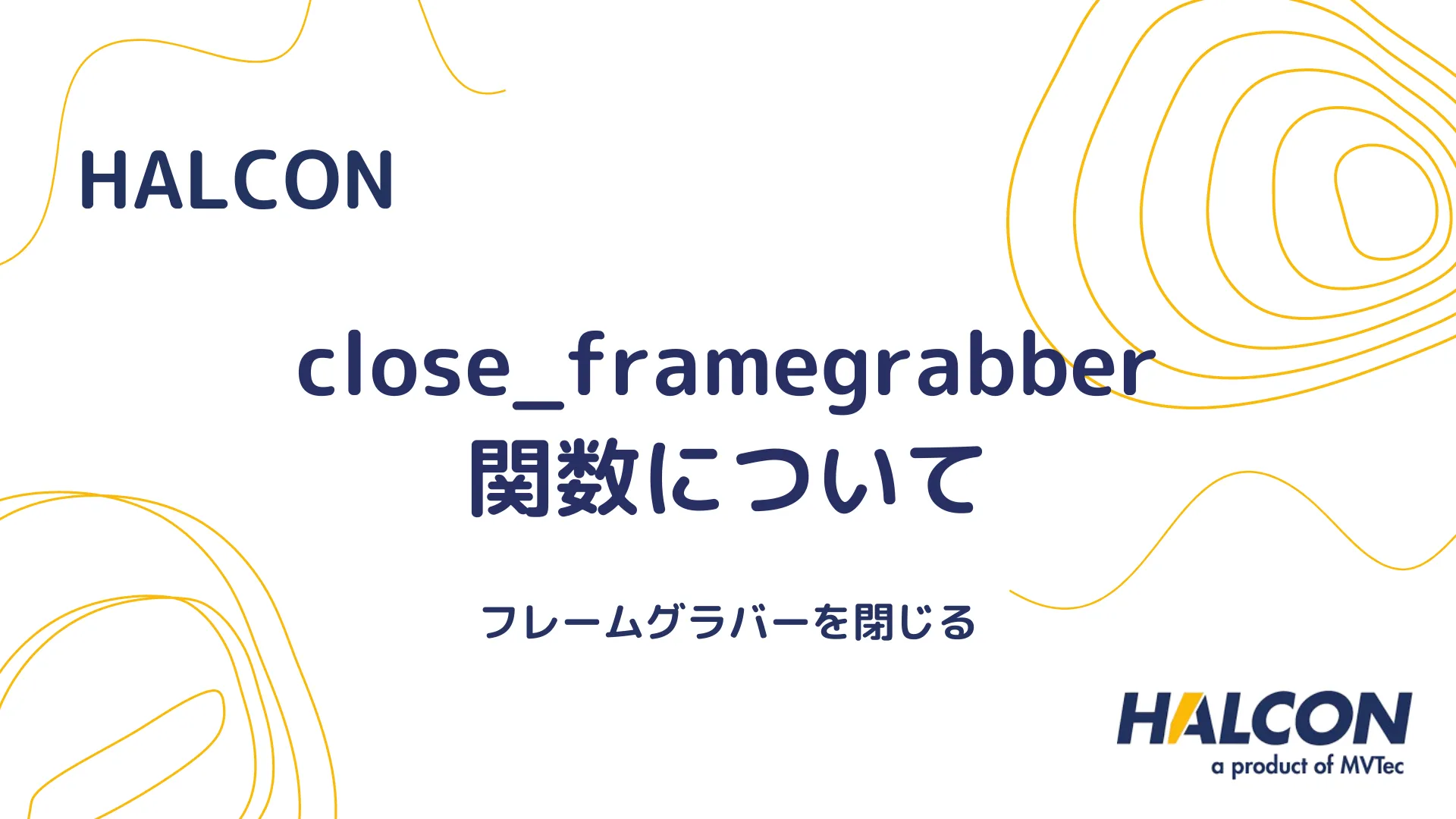 【HALCON】close_framegrabber 関数について - フレームグラバーを閉じる