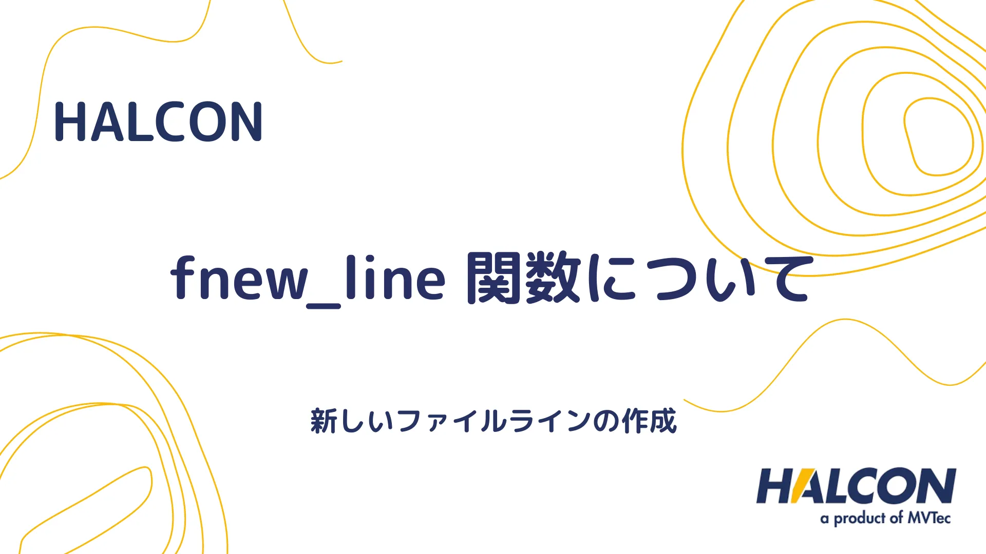 【HALCON】fnew_line 関数について - 新しいファイルラインの作成