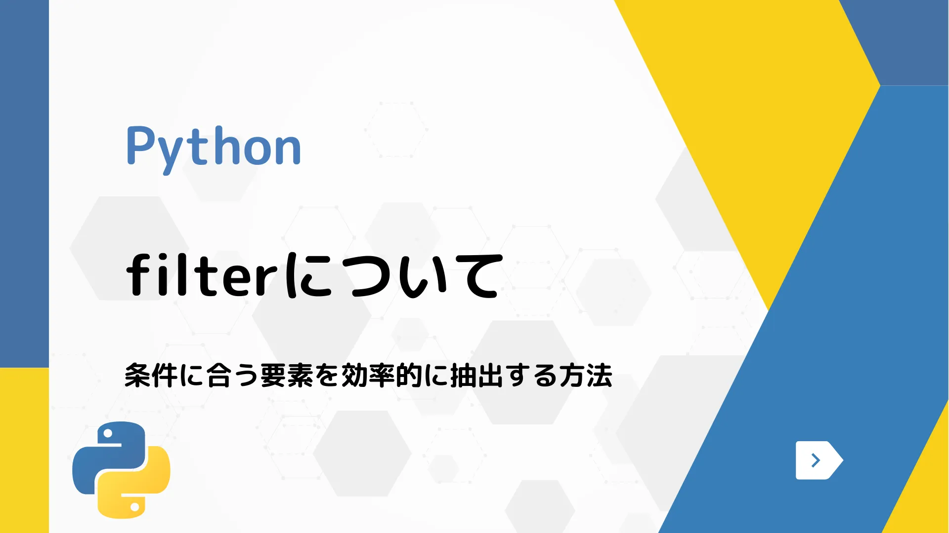 【Python】filterについて - 条件に合う要素を効率的に抽出する方法