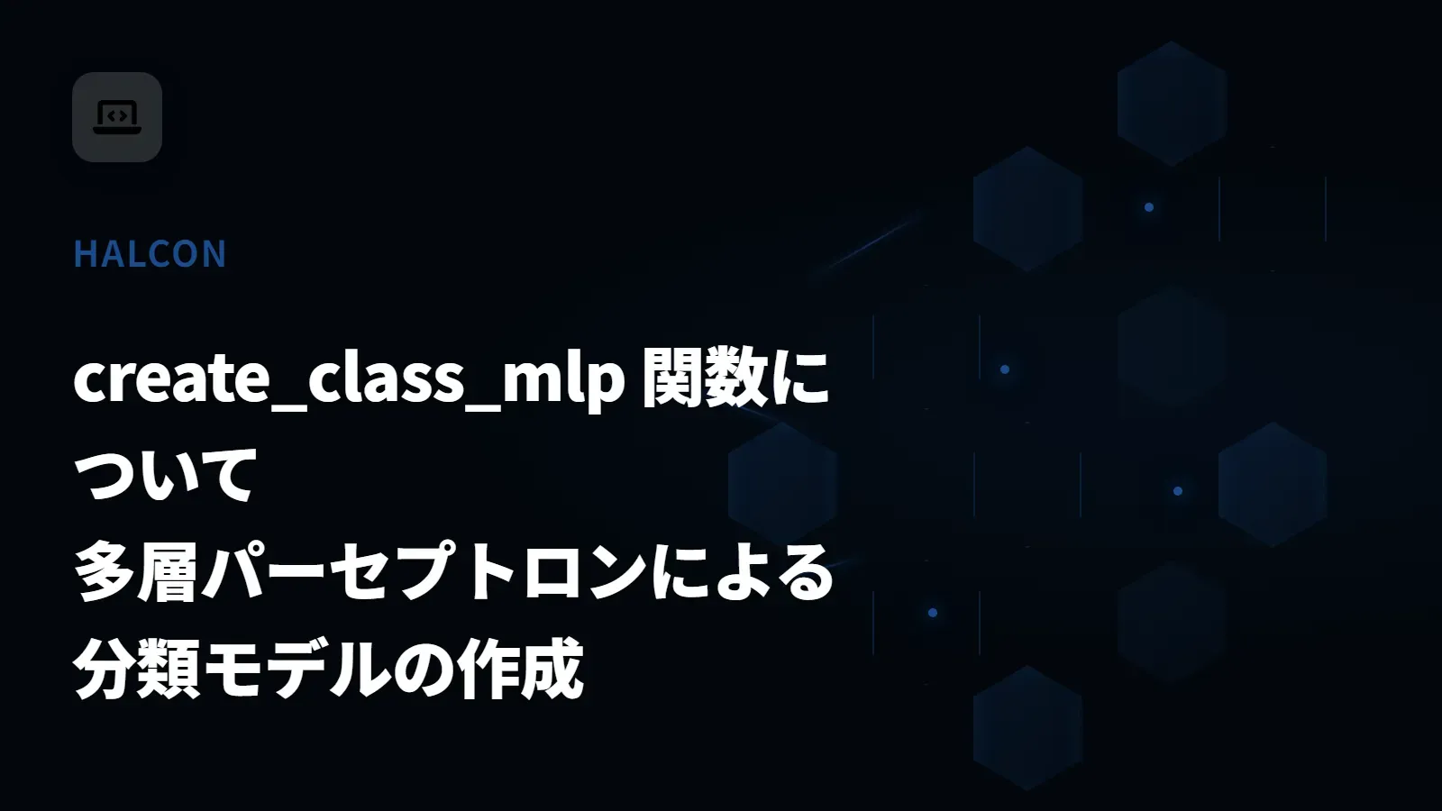 【HALCON】create_class_mlp 関数について - 多層パーセプトロンによる分類モデルの作成