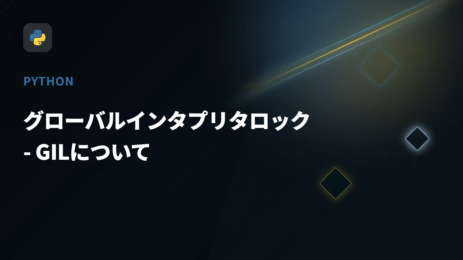 【Python】グローバルインタプリタロック - GILについて
