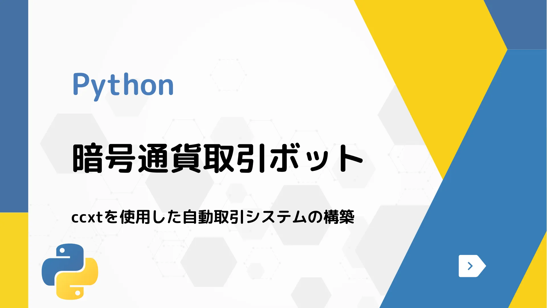 【Python】暗号通貨取引ボット - ccxtを使用した自動取引システムの構築