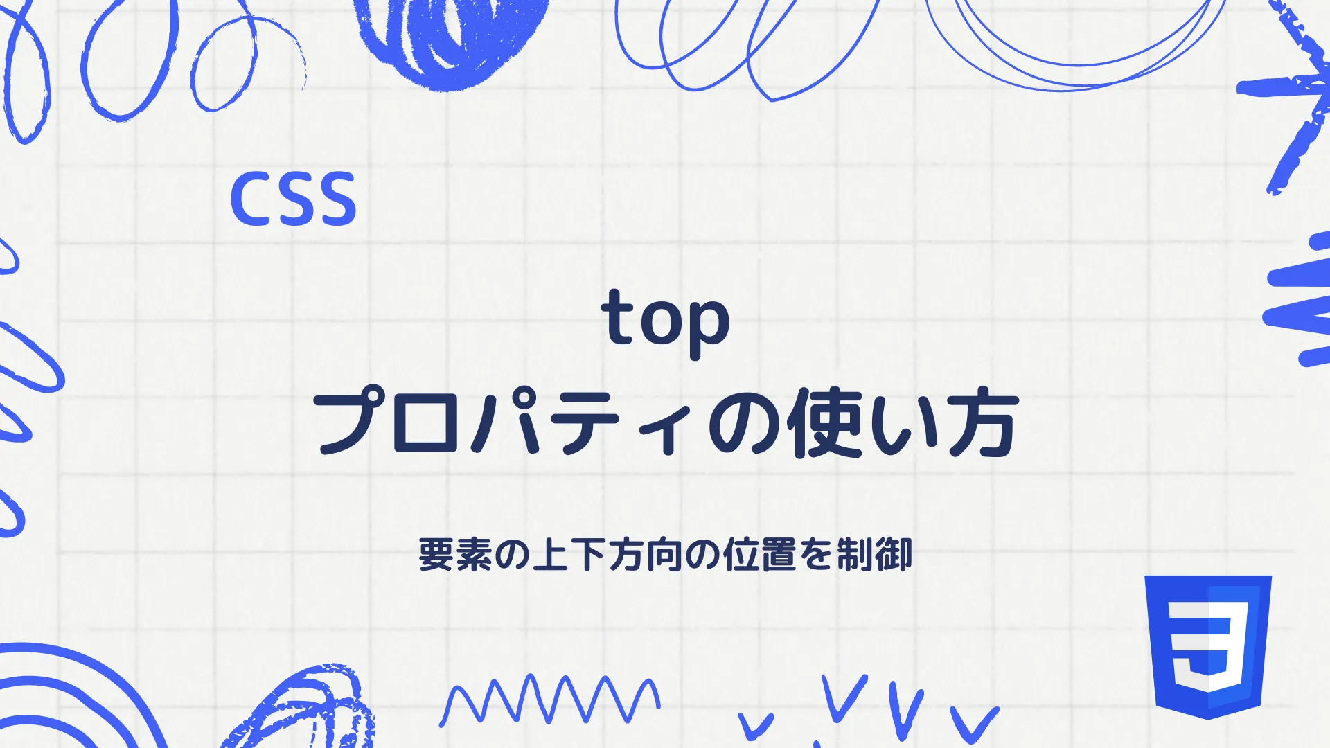 【CSS】topプロパティの使い方 - 要素の上下方向の位置を制御