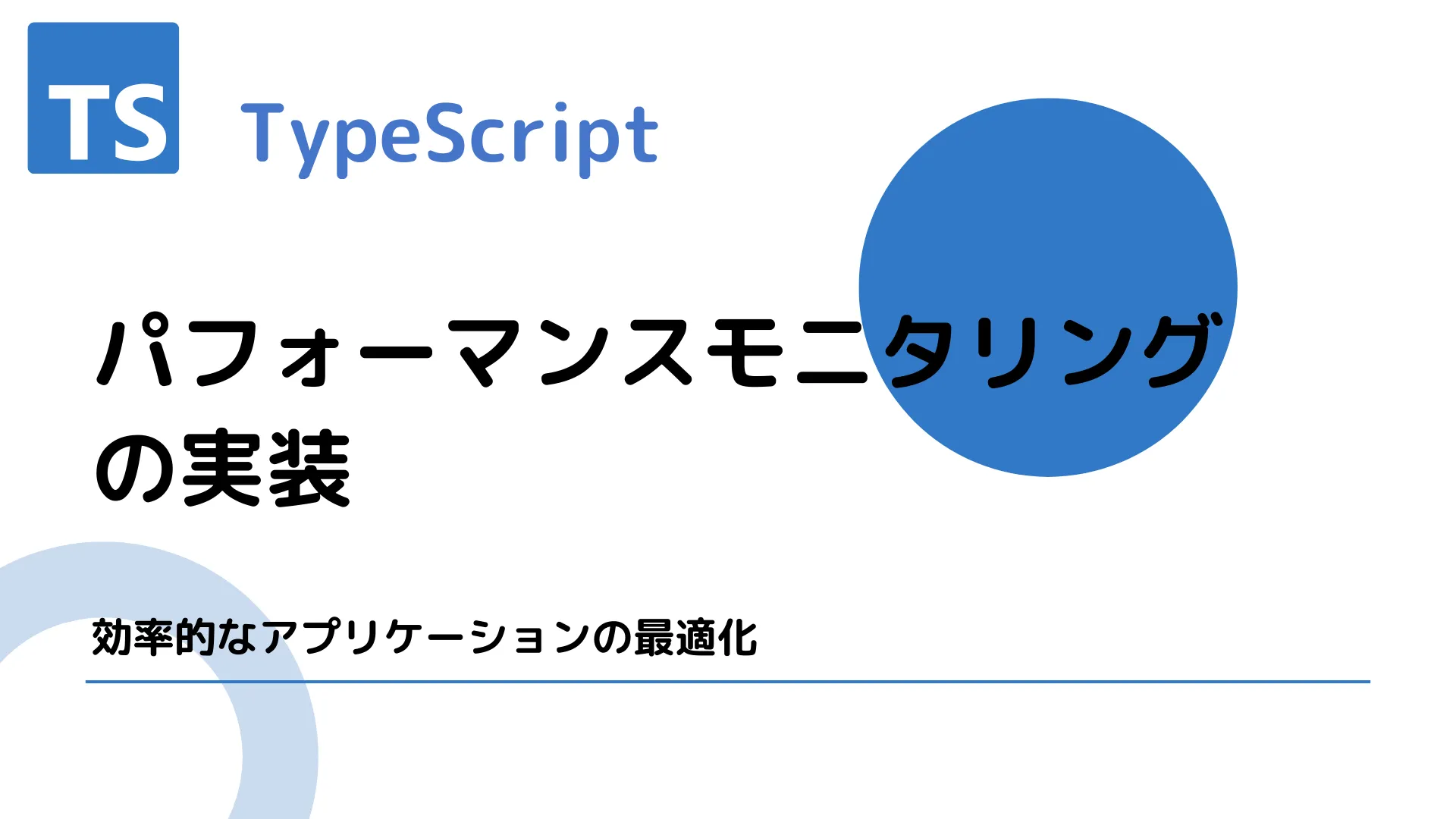 【TypeScript】パフォーマンスモニタリングの実装 - 効率的なアプリケーションの最適化