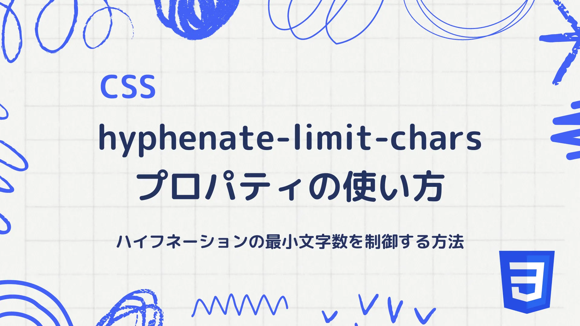 【CSS】hyphenate-limit-charsプロパティの使い方 - ハイフネーションの最小文字数を制御する方法