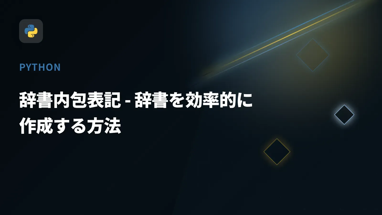 【Python】辞書内包表記 - 辞書を効率的に作成する方法