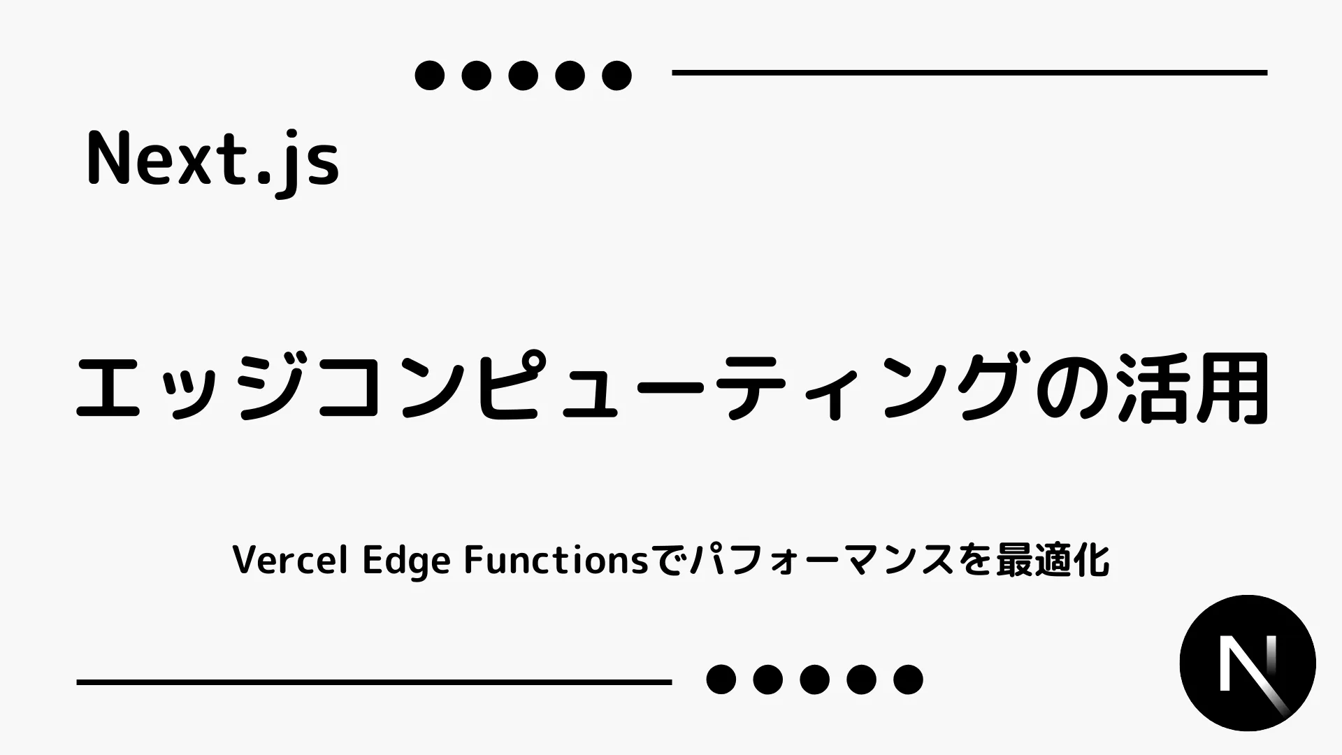 【Next.js】エッジコンピューティングの活用 - Vercel Edge Functionsでパフォーマンスを最適化