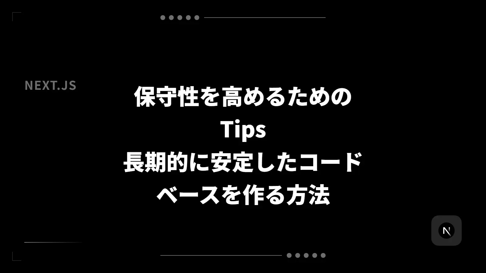 【Next.js】保守性を高めるためのTips - 長期的に安定したコードベースを作る方法