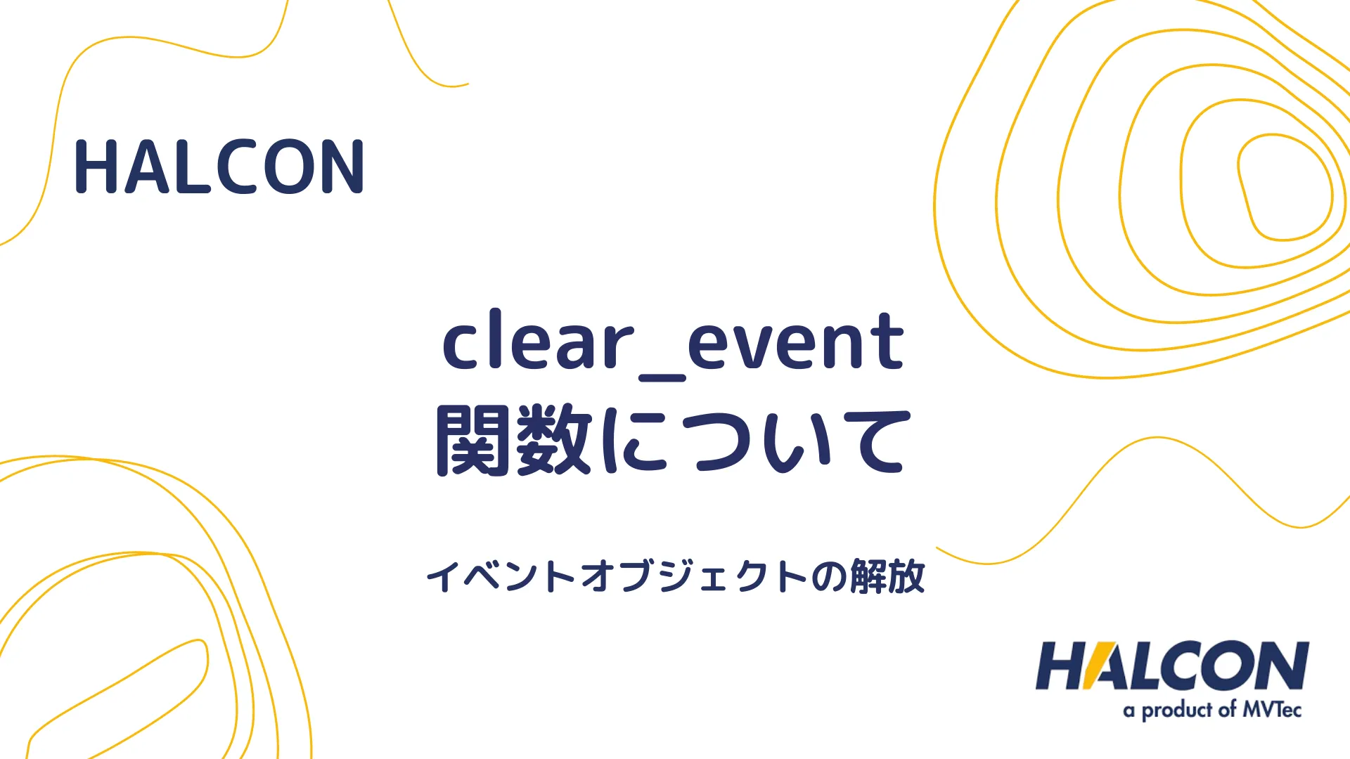 【HALCON】clear_event 関数について - イベントオブジェクトの解放