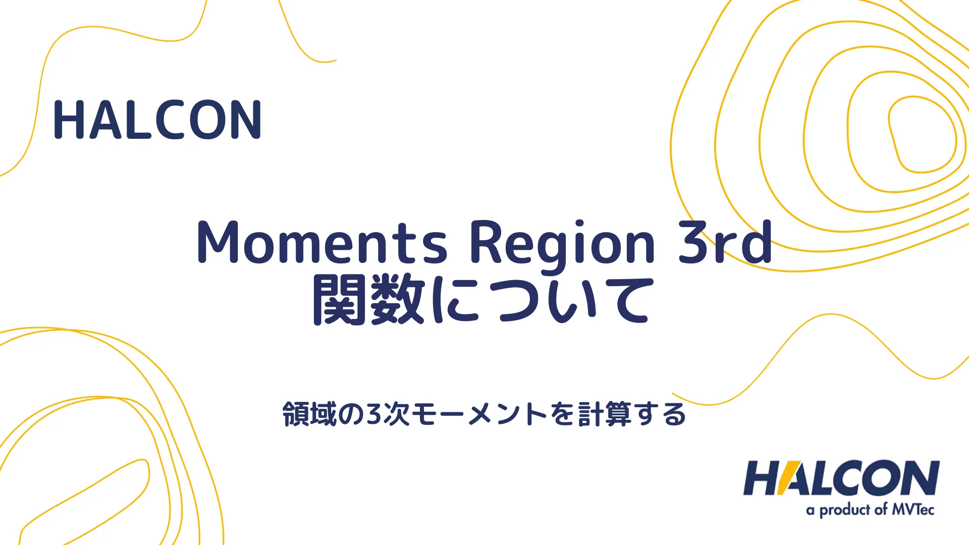 【HALCON】Moments Region 3rd 関数について - 領域の3次モーメントを計算する