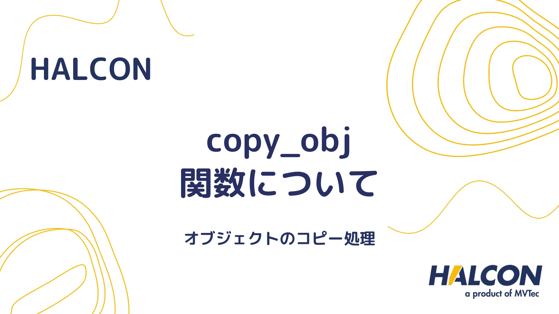 【HALCON】copy_obj 関数について - オブジェクトをコピーする