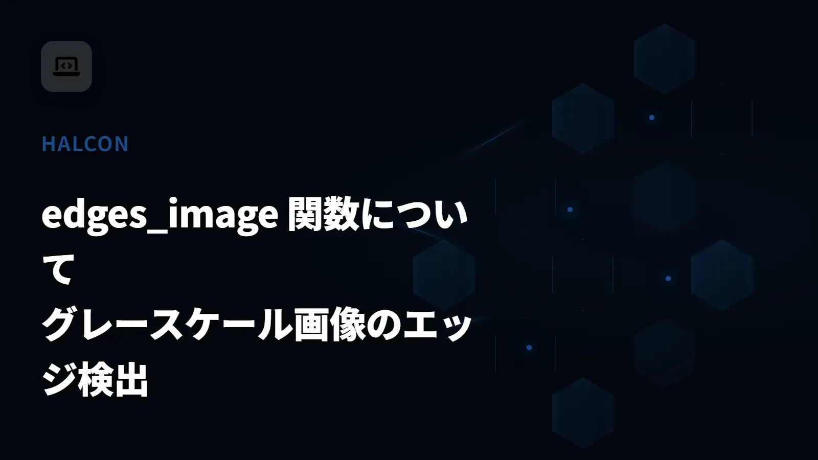 【HALCON】edges_image 関数について - グレースケール画像のエッジ検出