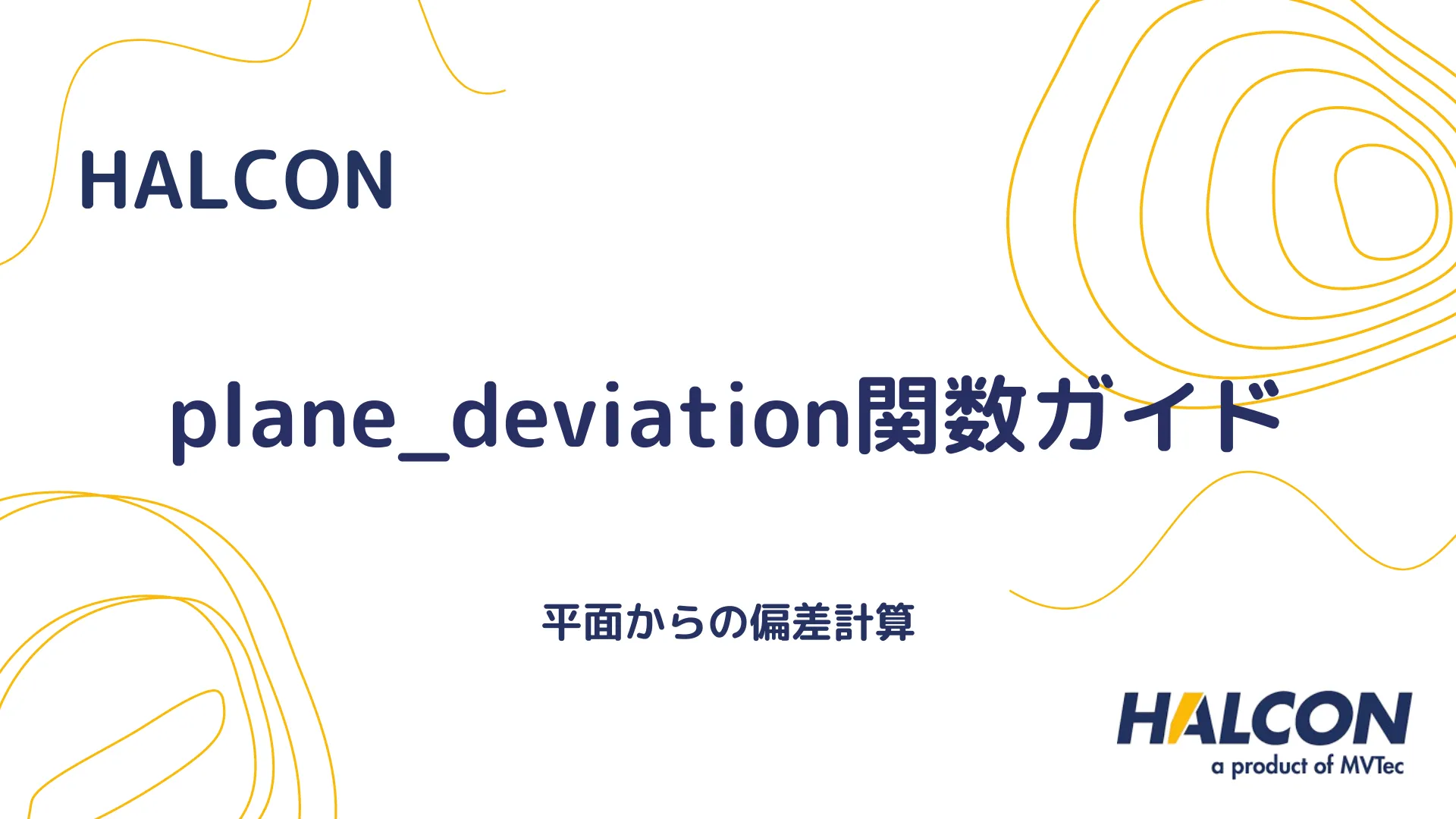 【HALCON】plane_deviation関数ガイド - 平面からの偏差計算