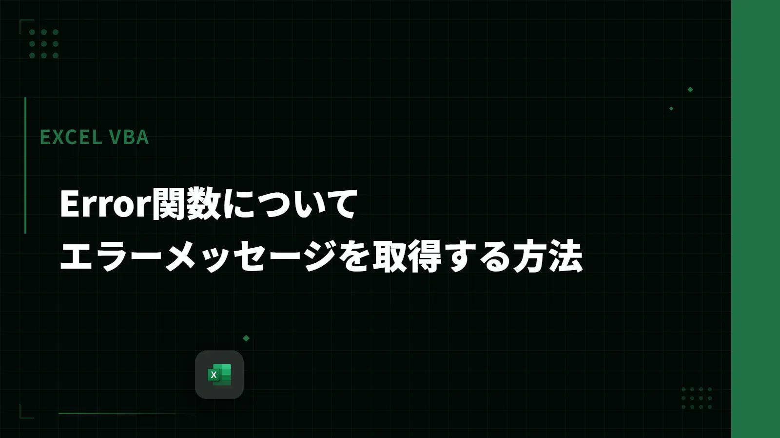 【Excel VBA】Error関数について - エラーメッセージを取得する方法