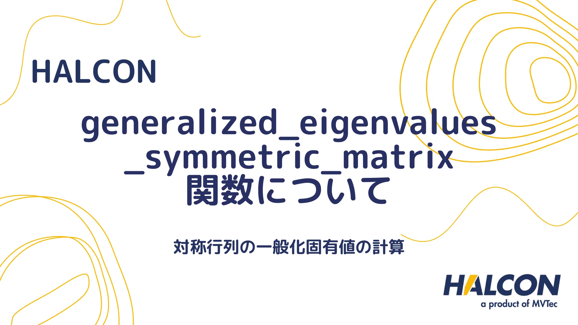 【HALCON】generalized_eigenvalues_symmetric_matrix 関数について - 対称行列の一般化固有値の計算